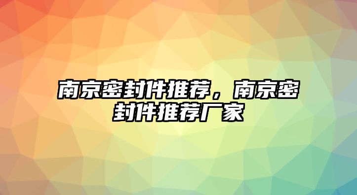 南京密封件推薦，南京密封件推薦廠家