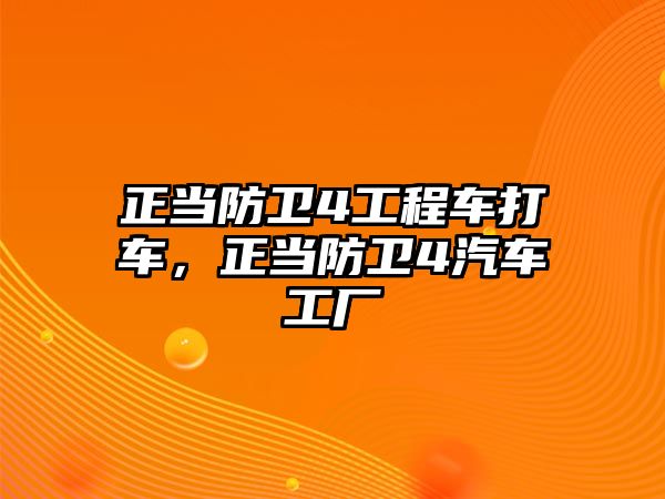 正當防衛(wèi)4工程車打車，正當防衛(wèi)4汽車工廠