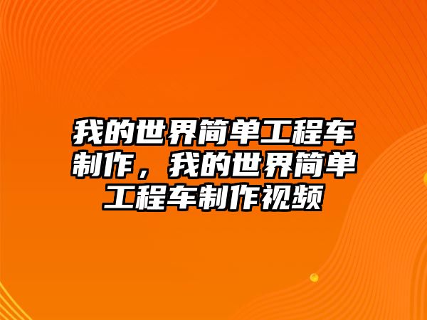 我的世界簡(jiǎn)單工程車制作，我的世界簡(jiǎn)單工程車制作視頻