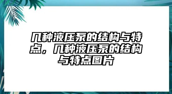 幾種液壓泵的結(jié)構(gòu)與特點(diǎn)，幾種液壓泵的結(jié)構(gòu)與特點(diǎn)圖片