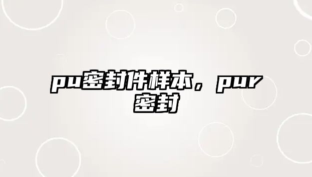 pu密封件樣本，pur密封