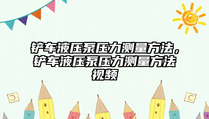 鏟車液壓泵壓力測量方法，鏟車液壓泵壓力測量方法視頻