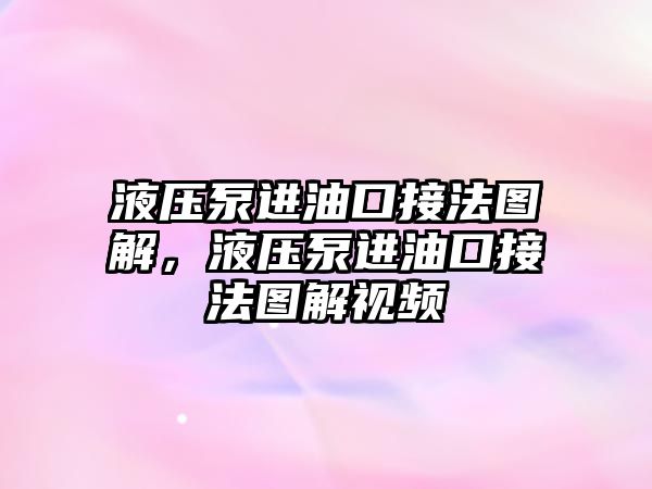 液壓泵進(jìn)油口接法圖解，液壓泵進(jìn)油口接法圖解視頻