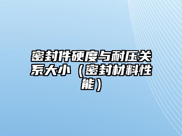 密封件硬度與耐壓關系大?。芊獠牧闲阅埽?/>
									</a>
									</i>
									<h2><a href=