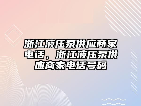 浙江液壓泵供應(yīng)商家電話，浙江液壓泵供應(yīng)商家電話號碼