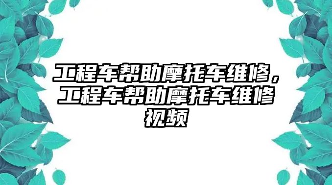 工程車幫助摩托車維修，工程車幫助摩托車維修視頻