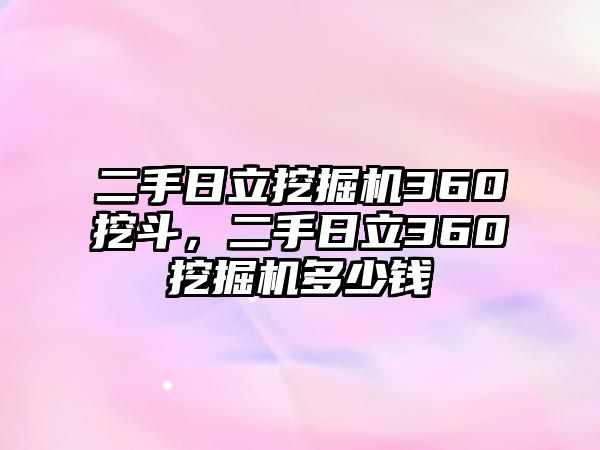 二手日立挖掘機(jī)360挖斗，二手日立360挖掘機(jī)多少錢