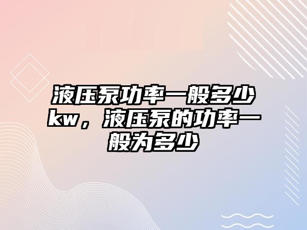 液壓泵功率一般多少kw，液壓泵的功率一般為多少