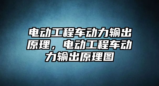 電動工程車動力輸出原理，電動工程車動力輸出原理圖