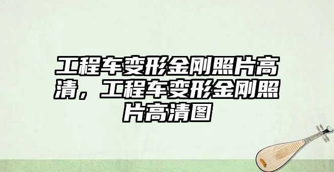 工程車變形金剛照片高清，工程車變形金剛照片高清圖