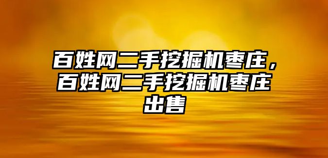 百姓網(wǎng)二手挖掘機(jī)棗莊，百姓網(wǎng)二手挖掘機(jī)棗莊出售