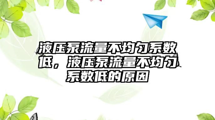 液壓泵流量不均勻系數(shù)低，液壓泵流量不均勻系數(shù)低的原因