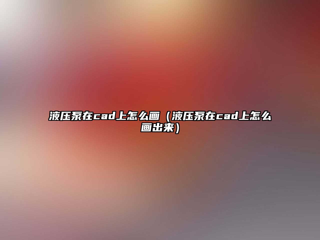 液壓泵在cad上怎么畫(huà)（液壓泵在cad上怎么畫(huà)出來(lái)）