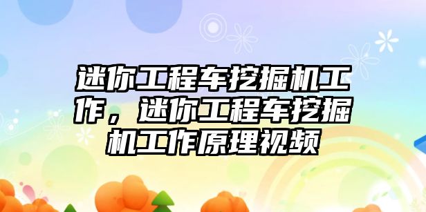 迷你工程車挖掘機工作，迷你工程車挖掘機工作原理視頻