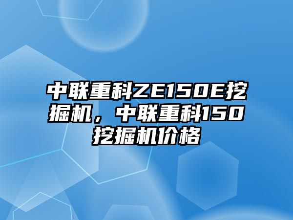 中聯(lián)重科ZE150E挖掘機(jī)，中聯(lián)重科150挖掘機(jī)價(jià)格