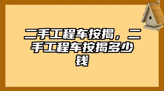 二手工程車按揭，二手工程車按揭多少錢