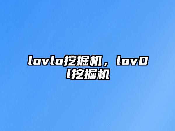 lovlo挖掘機(jī)，lov0l挖掘機(jī)