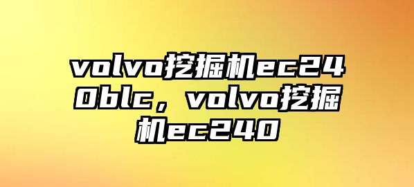 volvo挖掘機ec240blc，volvo挖掘機ec240