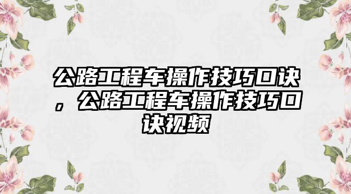 公路工程車操作技巧口訣，公路工程車操作技巧口訣視頻