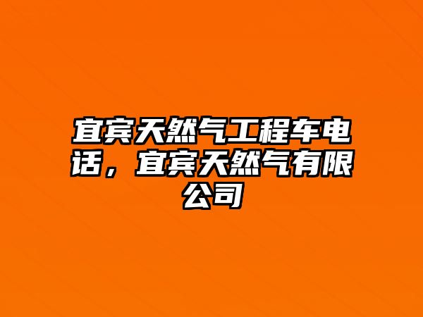 宜賓天然氣工程車電話，宜賓天然氣有限公司